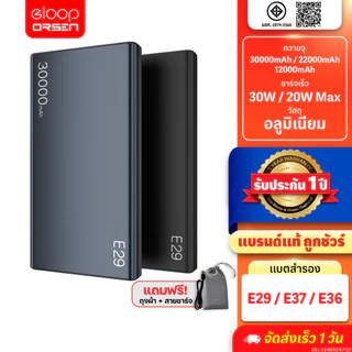 [ส่งด่วน] Orsen by Eloop E29 30000mAh / E37 22000mAh / E36 12000mAh แบตสำรอง PD 30W/20W Max Power Bank ชาร์จเร็ว