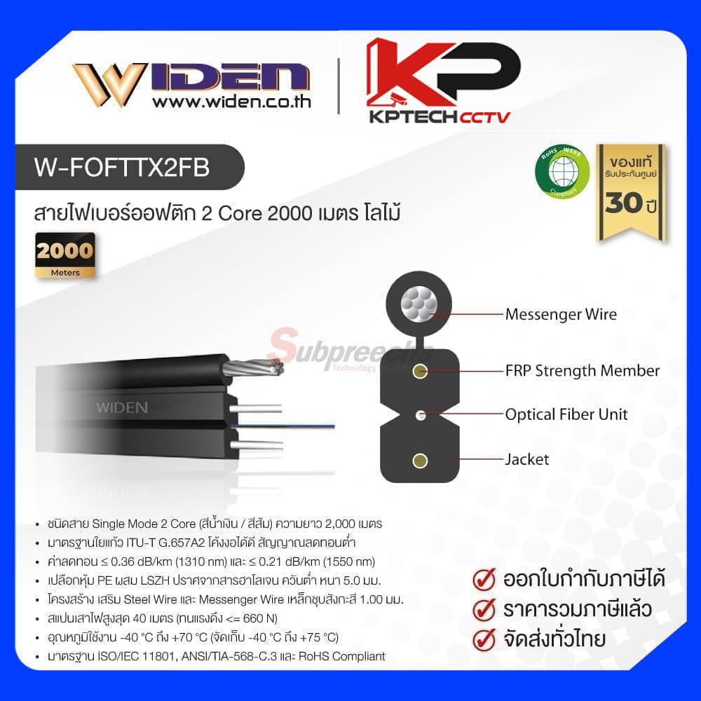 W-FOFTTX2FB / Widen สายไฟเบอร์ออฟติก 2 Core 2000 เมตร โลไม้