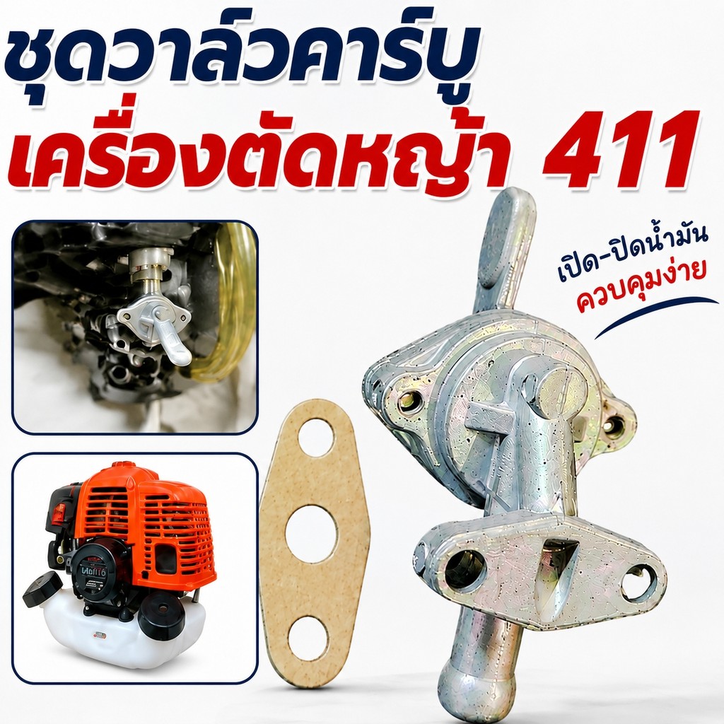 ก๊อกน้ำมันคาบู 411 + ปะเก็นน้ำมัน เครื่องตัดหญ้า รุ่น 411 ใช้ได้กับ NB411 RBC411 และรุ่นจีน