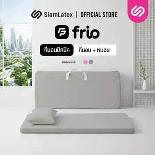 Siamlatex ที่นอนปิคนิคเย็น รุ่น Frio Firm ให้ความเย็นสบายตลอดการใช้งาน พับเก็บ พกพาสะดวก