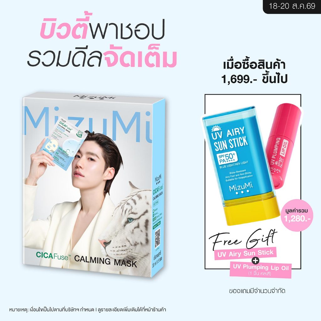 MizuMi CICAFuse Calming Mask Soothing (1กล่อง x 5ซอง) มาสก์เ