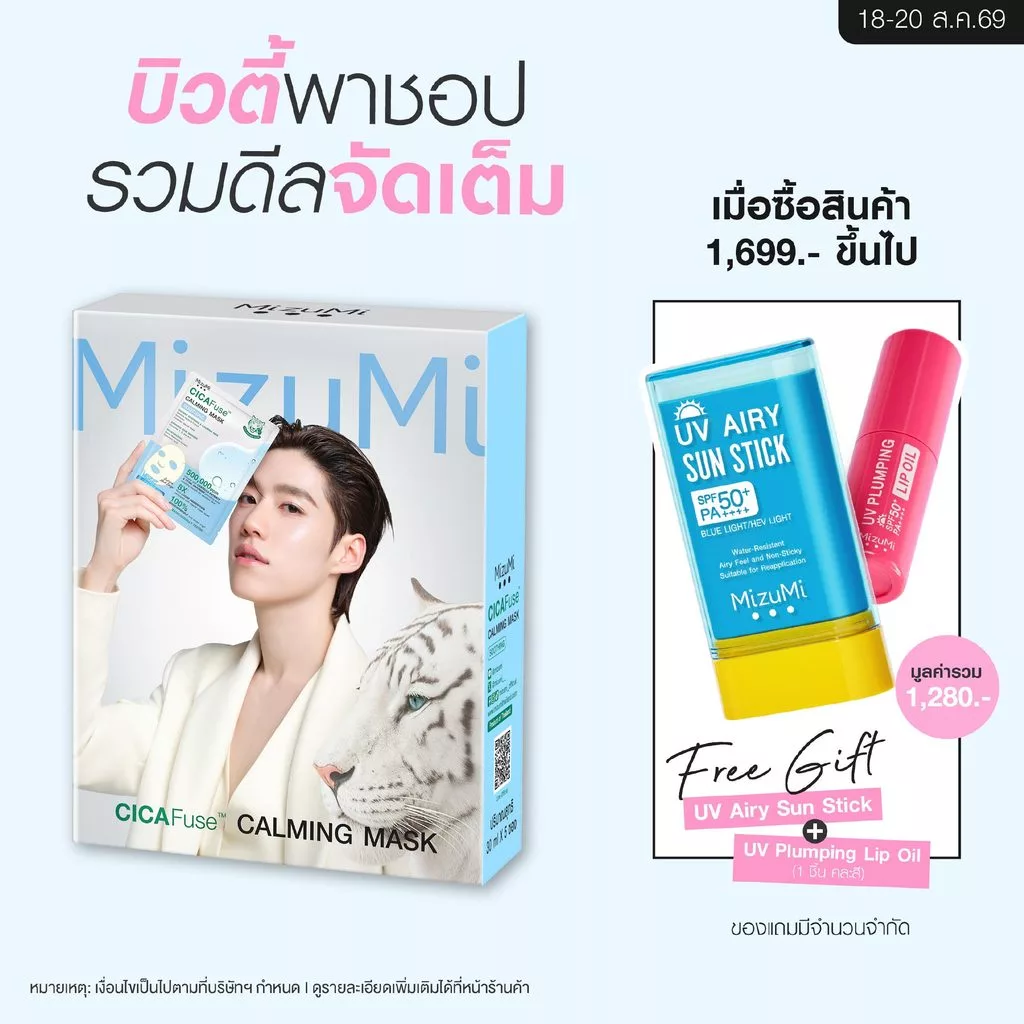 MizuMi CICAFuse Calming Mask Soothing (1กล่อง x 5ซอง) มาสก์เสือพีพี สูตรปลอบประโลมผิว ลดการระคายเคือง ผิวชุ่มชื้น