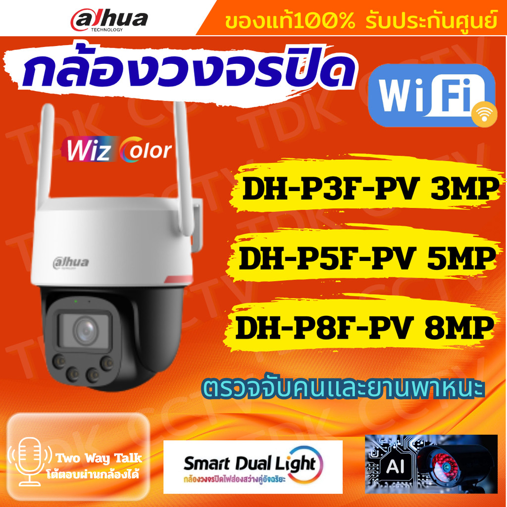 Dahua WizColor กล้องวงจรปิดWIFI  รุ่น  P3F-PV3mp  P5F-PV5mp P8F-PV8mp สามารถพูดคุยโต้ตอบได้ แจ้งเตือ