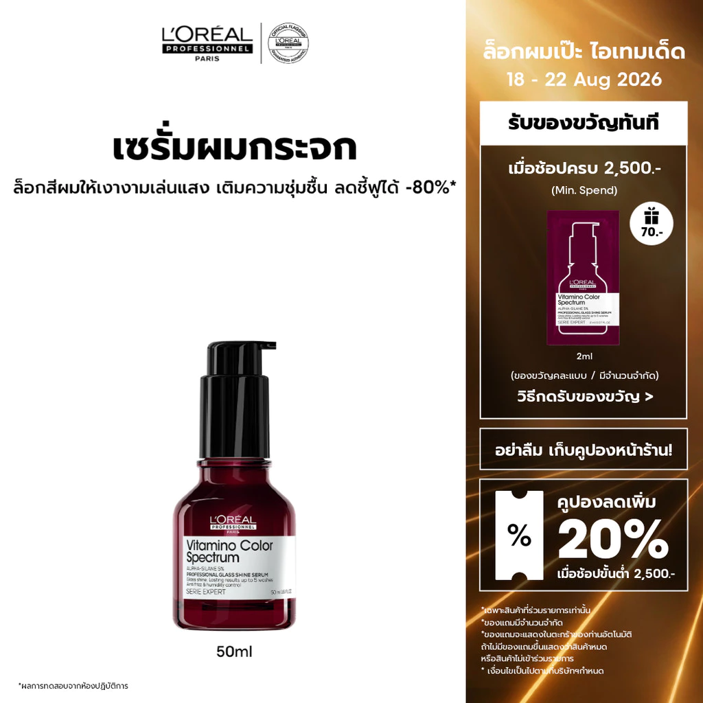 L'Oreal Professionnel Vitamino Color Spectrum Glass Shine Serum กลาส ชายน์ เซรั่ม ผมเงางามดุจแก้วเจียระไน 50ml