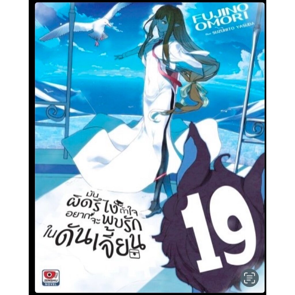นิยายมันผิดรึไงถ้าใจอยากจะพบรักในดันเจี้ยน เล่ม 19