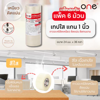 เทปใส แกน 1 นิ้ว 24มมx36หลา (แพ็ค 6 ม้วน) ONE
