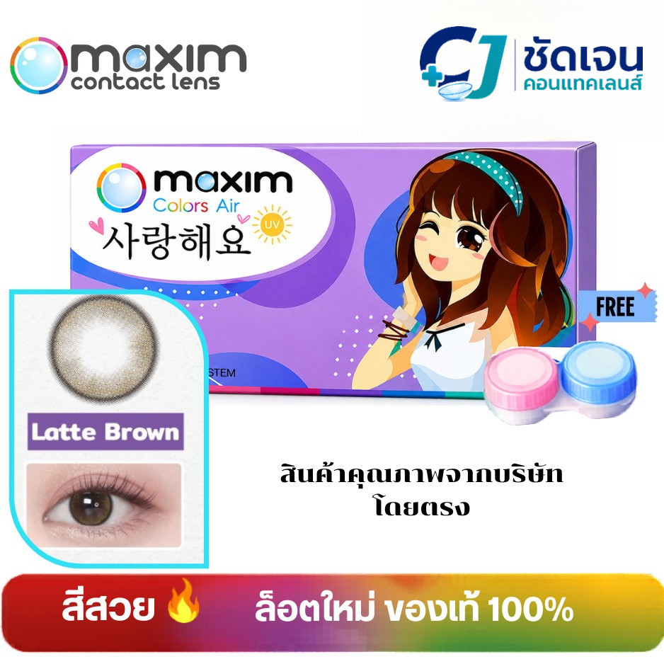 คอนแทคเลนส์ แบบสี  กล่องม่วง Maxim Colors Air (Violet Box) รายเดือน