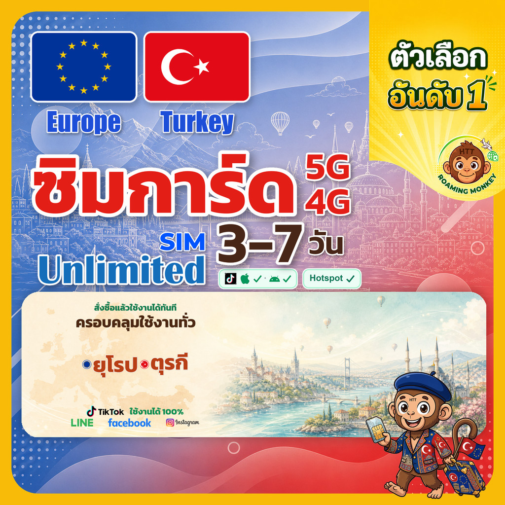 sim ยุโรป ตุรกี 3-10 วัน ไม่ต้องลงทะเบียน 5G/4G สำหรับท่องเที่ยว Sim Europe+Turkey โดย RoamingMonkey