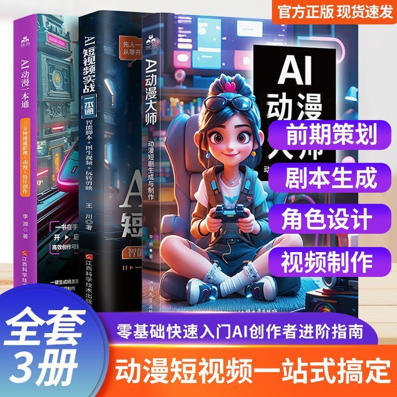 全3册AI动漫大师+AI短视频实一本通+AI动漫影视短剧生成与制作 ชุดหนังสือ 3 เล่ม: AI Animation Master + คู่มือการสร้างวิดีโอสั้นด