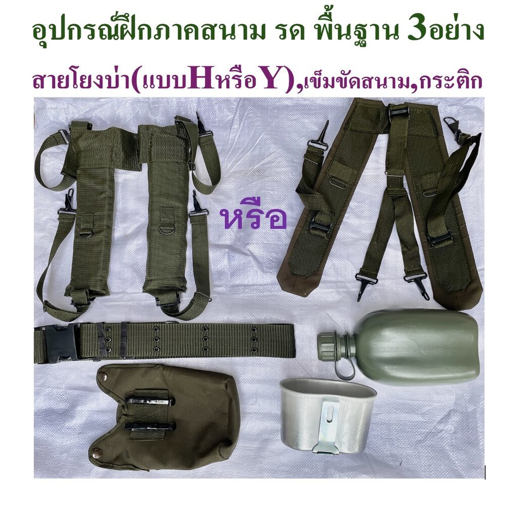 อุปกรณ์ฝึกภาคสนาม รด (3 อย่าง=เข็มขัดสนาม+สายโยง+กระติก)
