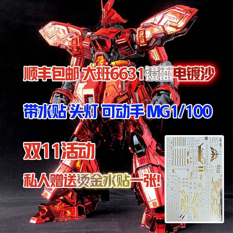 [จัดส่งในวันเดียวกัน] Taipan Electroplating 6631S Mirror Electroplating 6631 Sazabi MG1/100 Hands-on