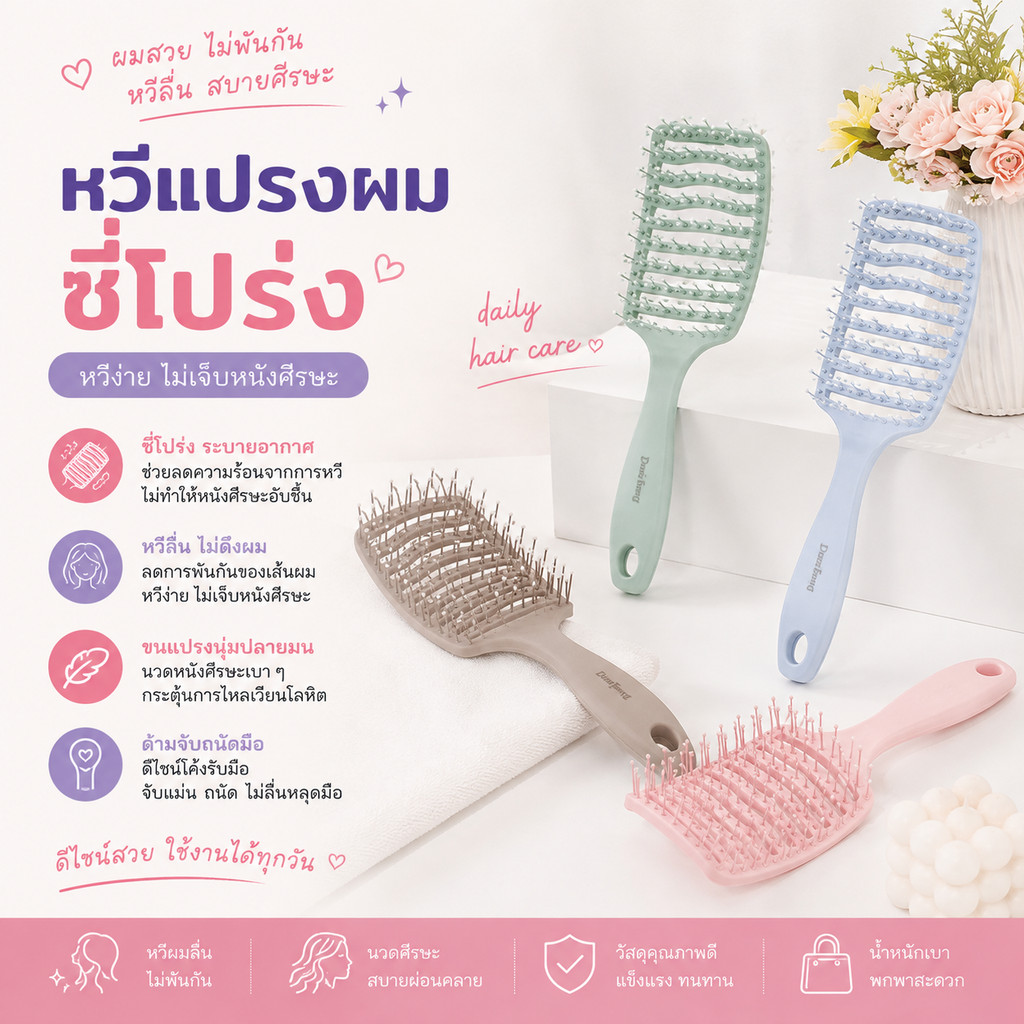 SZ-02 หวีแปรงผมแบบโค้ง ซี่โปร่งระบายอากาศ ยืดหยุ่นตามศีรษะ ช่วยลดผมพันกัน หวีง่าย