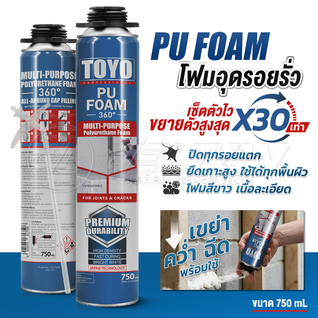 [แพ็คคู่ 2กระป๋อง] TOYO PU FOAM พียูโฟม โฟมอุดรอยรั่ว ขนาด 750 ml. รุ่น TY-750C ความหนาแน่นสูงที่สุด ระดับ A1