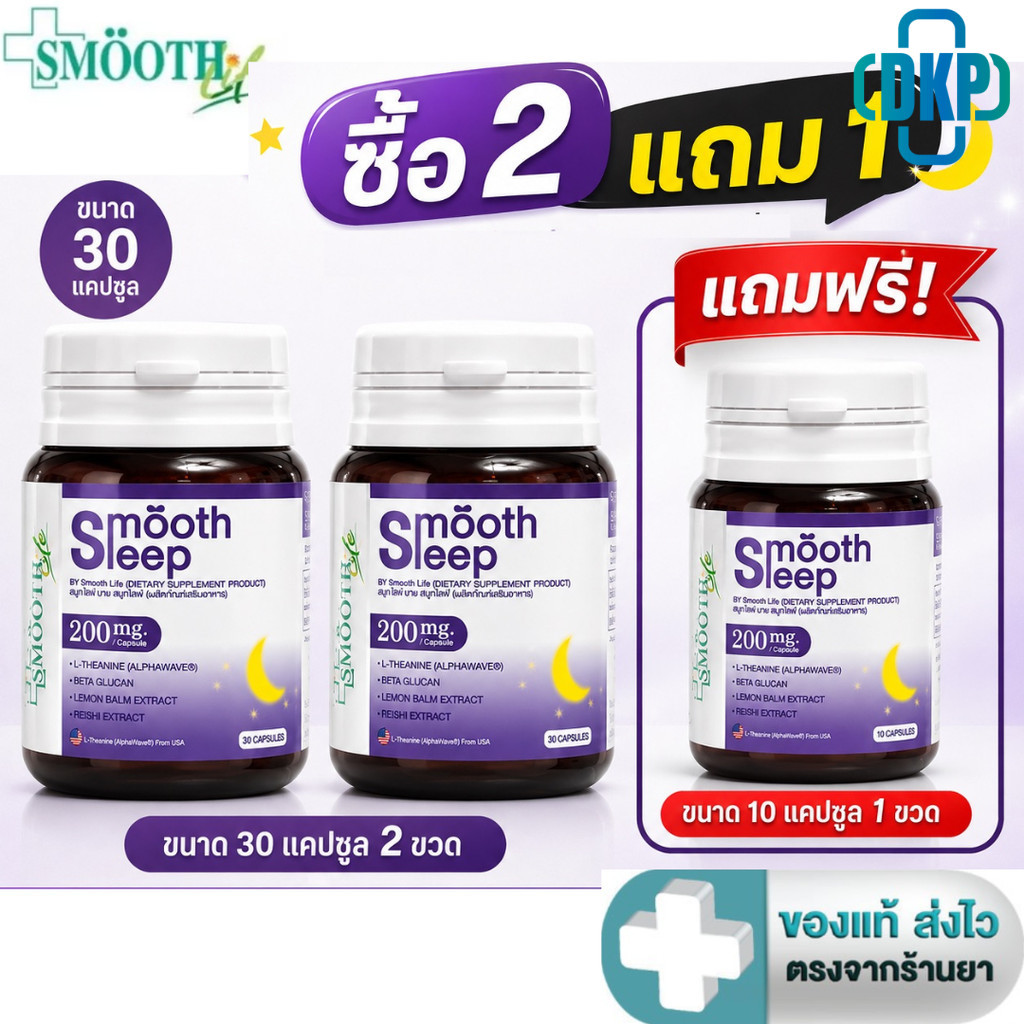 [ซื้อ 2 แถม Smooth leep 10 แคปซูล]] Smooth Life Smooth Leep 30 แคปซูล [DKP]