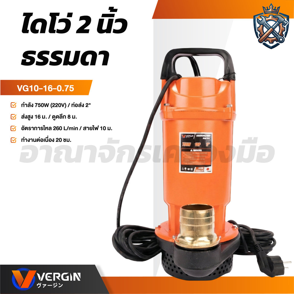 VERGIN ปั๊มแช่ไดโว่ 2 นิ้ว 750W ปั๊มจุ่มน้ำ สายไฟยาว 10 เมตร ขดลวดทองแดงแท้