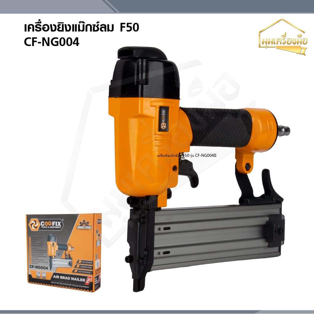 COOFIX เครื่องยิงแม๊กซ์ลม F50 รุ่น CF-NG004
