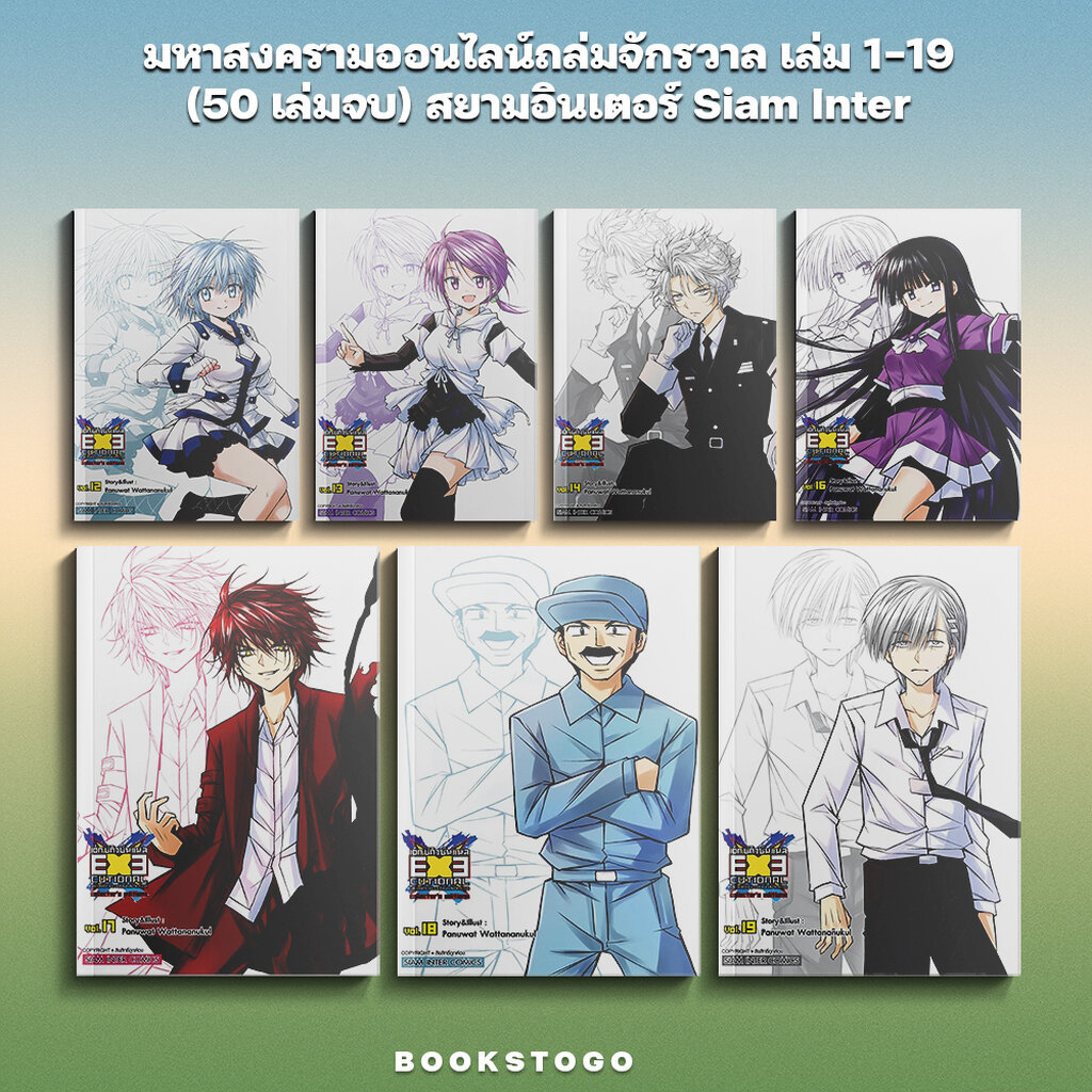 (พร้อมส่ง) EXEcutional มหาสงครามออนไลน์ถล่มจักรวาล เล่ม 1-19 (50 เล่มจบ) สยามอินเตอร์ Siam Inter