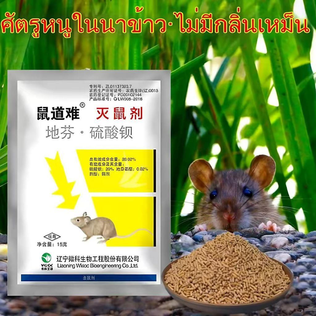 ส่งจากไทย ยาเบื่อหนูแห้ง ยากำจัดหนูบ้าน เหยื่อกำจัดหนู กำจัดหนู มื้อสุดท้ายของหนู ยาฆ่าหนูในบ้าน สูตรตายแห้ง หนูตายทั้งร