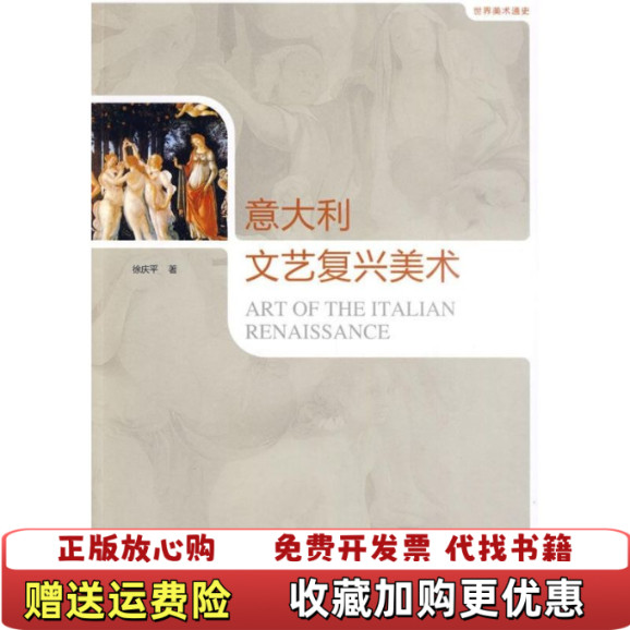 [หนังสือของแท้] Italian Renaissance Fine Arts โดย Xu Qingping China People University Publishing Hou