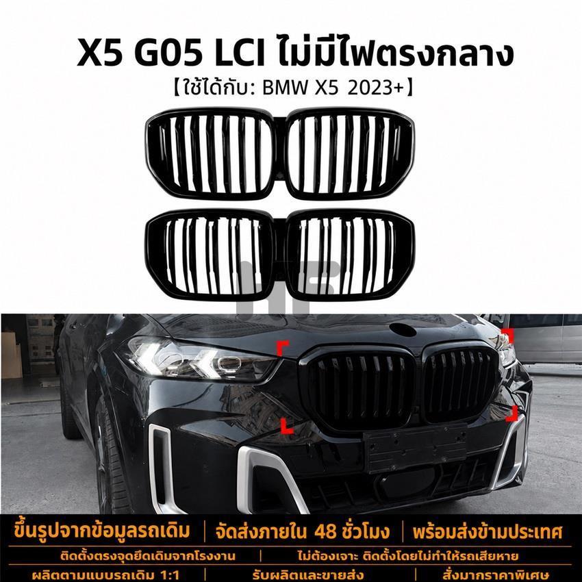 BMW X5 G05 LCI 2023+ กระจังหน้ากลางคู่แถวเดียว