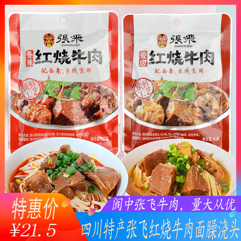 Zhang Fei Braised Tuo Tuo Beef Noodles Shanzi 110g * 10 ถุงซอสเผ็ดตุ๋นเสฉวนเฉิงตูเนื้อ Zhang Fei
