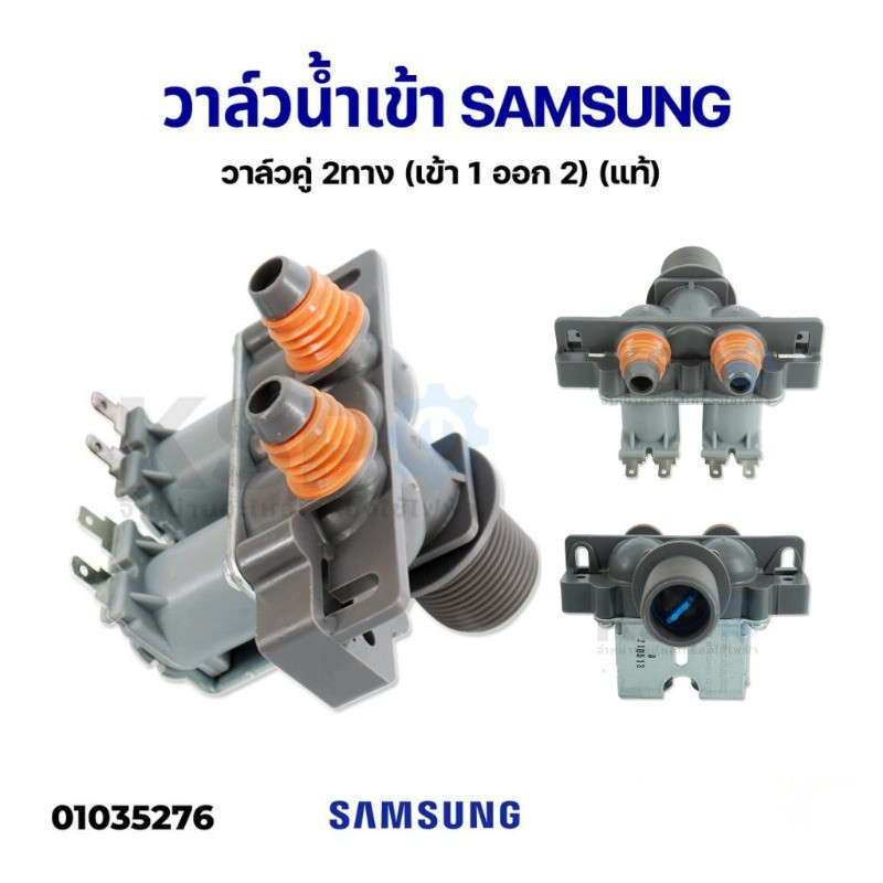 วาล์วทางเข้า เครื่องซักผ้า 2 ทาง SAMSUNG Samsung วาล์วทางเข้าคู่ (รวม 1 ออก 2) (ของแท้) อะไหล่เครื่อ
