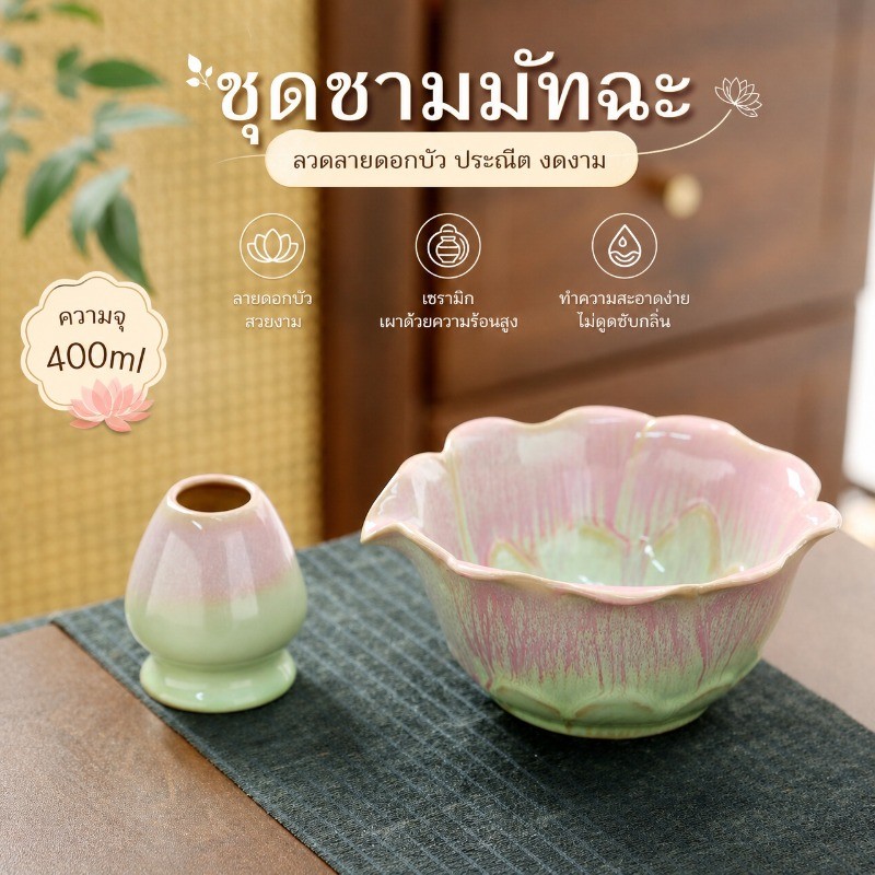 ชุดชงมัทฉะ ชามมัทฉะ ชามตีชาเขียว ถ้วยชงชาเขียว เซรามิค ลายดอกบัว 2 ชิ้น มีปากเท 400ml Chawan matcha bowl