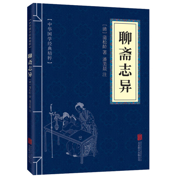 Liaozhai Zhiyi ของแท้ต้นฉบับจีนคลาสสิก Essence การคําอธิบายประกอบดั้งเดิมแปลหนังสือภูมิปัญญาโบราณกระเป๋าแบบพกพา