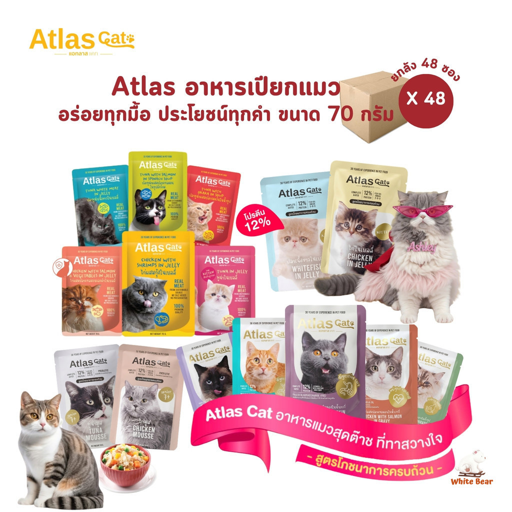 Atlas Cat แอทลาส แคท [ยกลัง 48 ซอง] อาหารเปียกแมว เกรดพรีเมี่ยม อร่อยทุกมื้อ ประโยชน์ทุกคำ ขนาด 70 กรัม