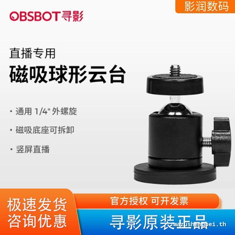 OBSBOT/Shadow ค้นหาหัวทรงกลมแม่เหล็กเหมาะสําหรับ Tiny2 Meet2 กล้องแนวนอนหน้าจอแนวตั้งถ่ายภาพสด