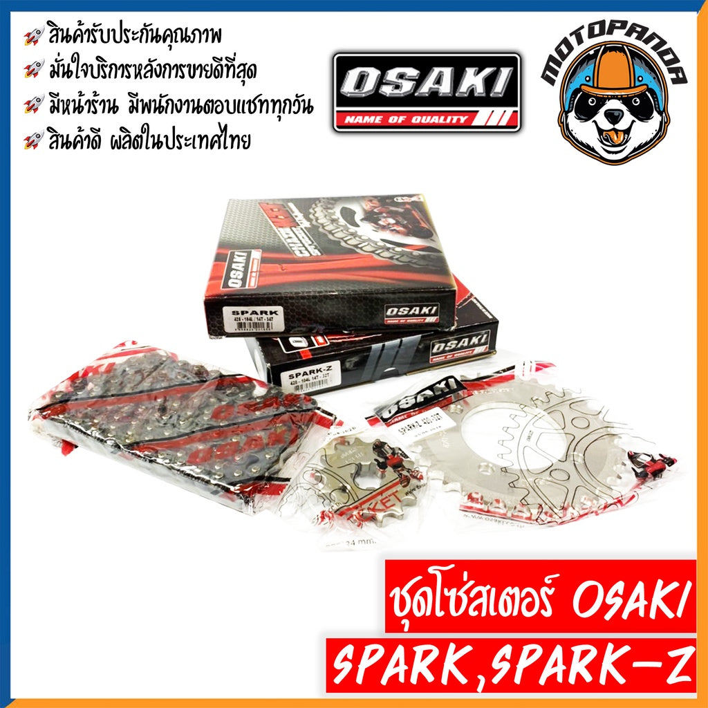 ชุดโซ่สเตอร์ OSAKI สำหรับ YAMAHA SPARK SPARK-Z ขนาด 420 428 ชุดโซ่ สเตอร์ ยามาฮ่า เสตอร์ โอซากิ สินค