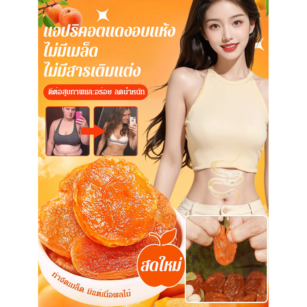พร้อมส่ง 【แอปริคอตแห้ง/ไม่มีเมล็ด】 หวานนุ่ม ไร้สารเติมแต่ง อร่อยสุขภาพดี ทานง่าย เหมาะสำหรับทุกวัย
