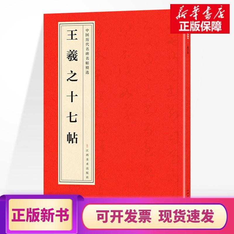 [คลังสินค้าพร้อมของแท้] Seventeen โพสต์ของ Wang Xizhi โดย Wang Xizhi Jiangxi Fine Arts Publishing Ho