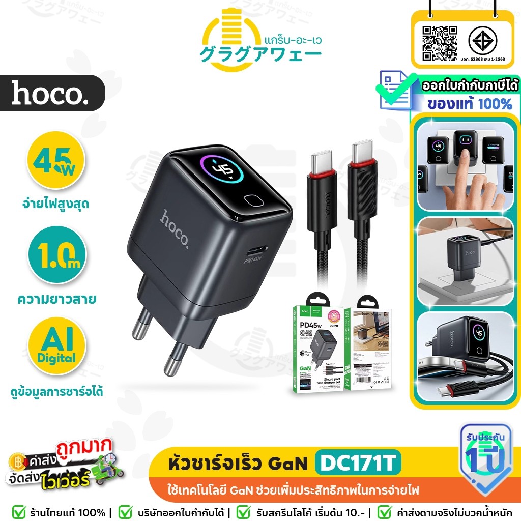 HOCO DC171T หัวชาร์จเร็ว GaN PD 45W จอดิจิตอล AI Smart Display พร้อมสาย TC-TC  1m ชุดชาร์จเร็ว ฟาสชา