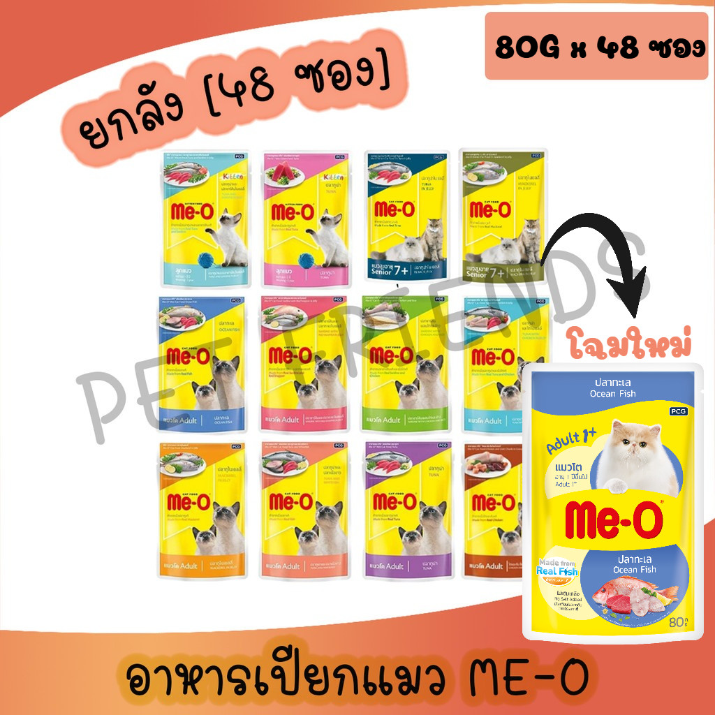 [ลัง 48 ซอง] Me-O Pouch มีโออาหารเปียกซอง ขนาด 80 กรัม