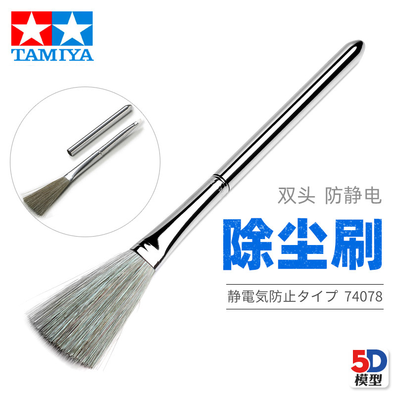 5D รุ่น TAMIYA 74078 รุ่นกําจัดฝุ่น Anti-Static แปรงแปรงกําจัดฝุ่น Static Sweep