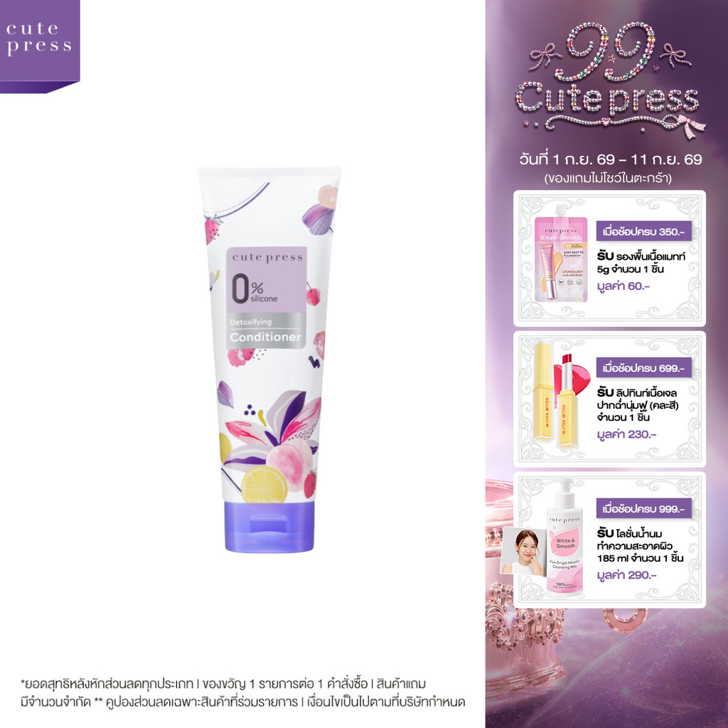 CUTE PRESS ครีมนวดผม 0% SILICONE DETOXIFYING CONDITIONER 250 g