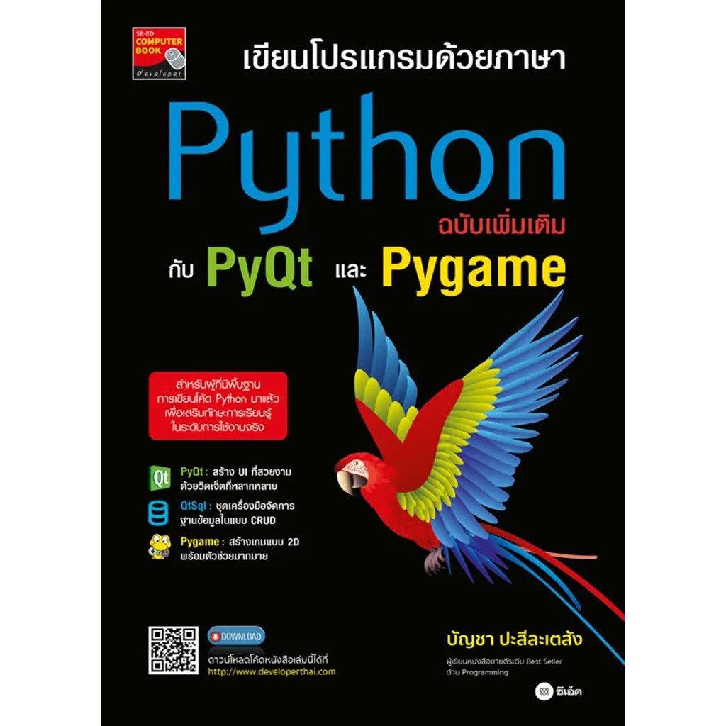 Se-ed (ซีเอ็ด) : หนังสือ เขียนโปรแกรมด้วยภาษา Python ฉบับเพิ่มเติมกับ PyQt และ Pygame