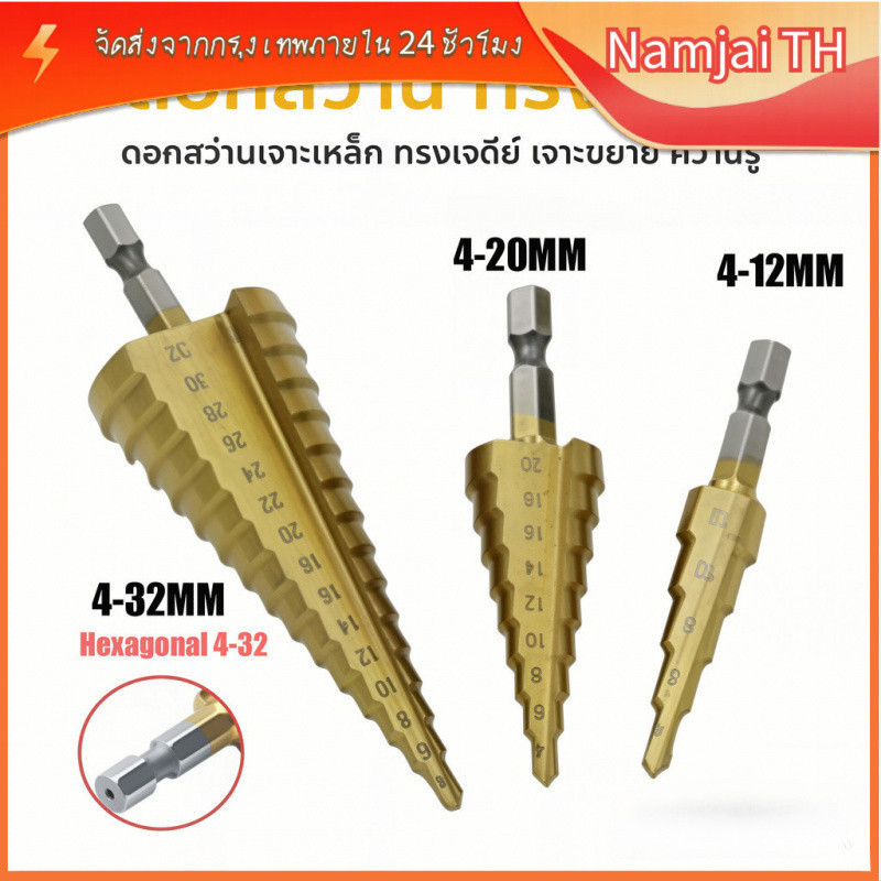 [COD] ดอกสว่านเจดีย์ 4-12 มม. HSS 4241 เคลือบไทเทเนียม ทนทาน ไม่บิ่น