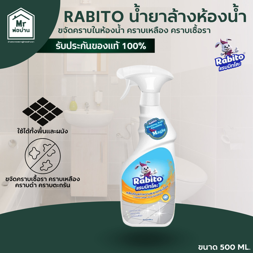Rabito น้ำยาล้างห้องน้ำ ทำความสะอาดกระเบื้อง ขจัดคราบเหลือง เชื้อรา ไม่ทำลายผิว ขนาด 500 ml.