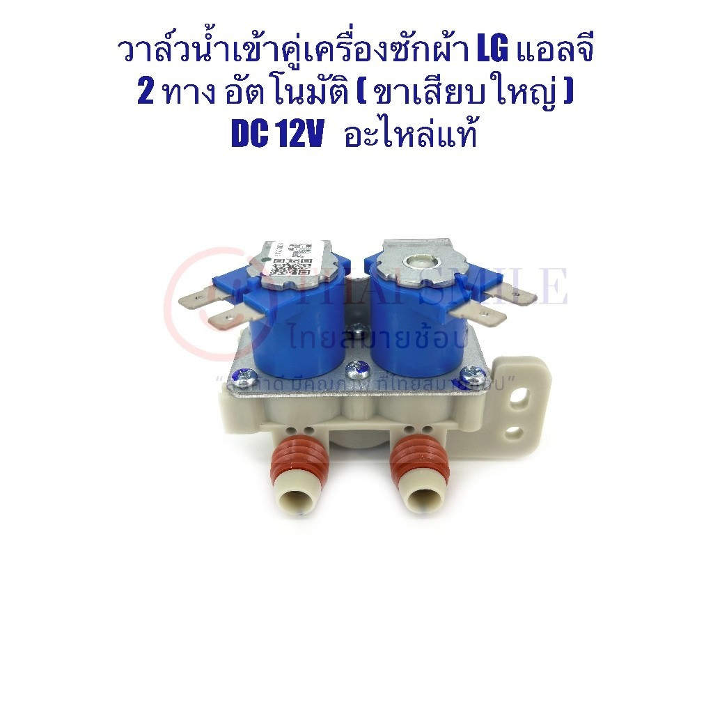 FixHub วาล์วน้ำเข้าคู่ เครื่องซักผ้า 2 ทาง LG แอลจี อัตโนมัติ DC 12V แท้/ใหม่ (ขาเสียบใหญ่ คอยล์น้ำเงิน)