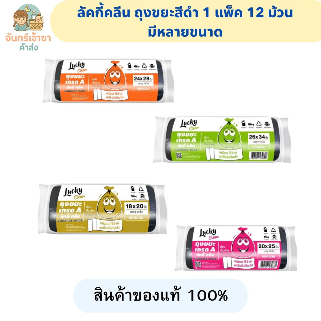 Lucky Clean ลัคกี้คลีน ถุงขยะสีดำ (1 แพ็ค 12 ม้วน) มีหลายไซส์