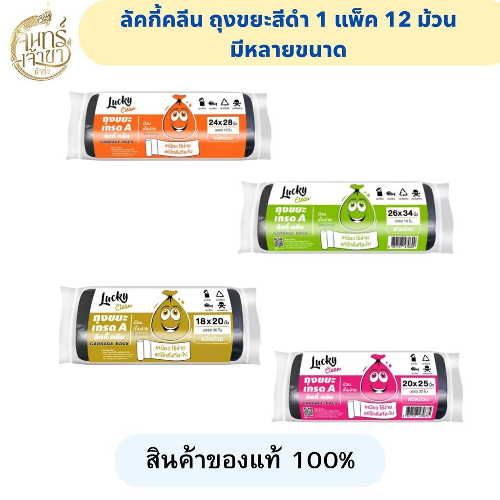 Lucky Clean ลัคกี้คลีน ถุงขยะสีดำ (1 แพ็ค 12 ม้วน) มีหลายไซส์