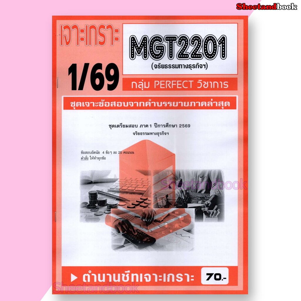ชีทราม ข้อสอบ เจาะเกราะส้ม MGT2201 จริยธรรมทางธุรกิจ (ข้อสอบอัตนัย) Sheetandbook PFT0289