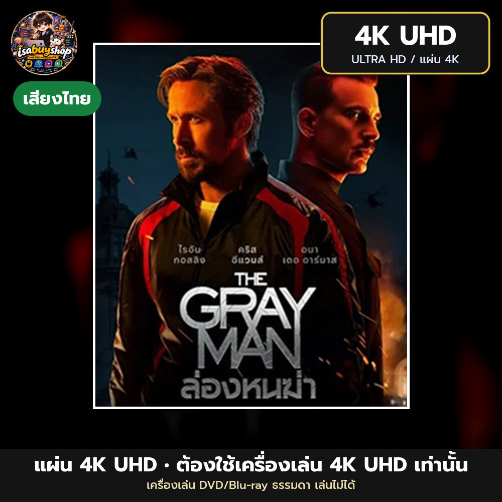 Blu ray 4K The Gray Man ล่องหนฆ่า แผ่นบลูเรย์ 4K UHD หนังใหม่ มีเสียงไทย ซับไทย