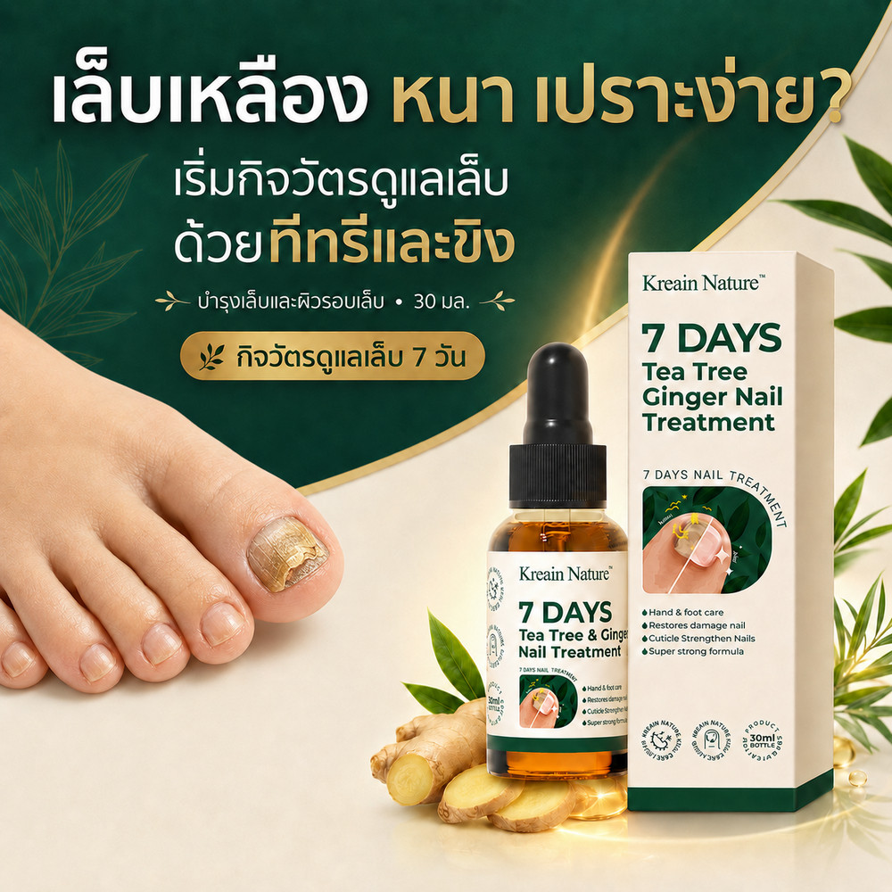 Kreain Natureน้ำยาบำรุงเล็บ บรรเทาผลกระทบจากเล็บติดเชื้อเล็บโค้งงอและเน่าเสีย และกำจัดเชื้อราได้