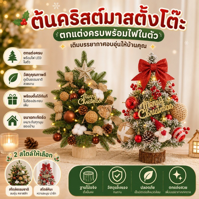 ต้นคริสต์มาสขนาดเล็กตั้งโต๊ะ พร้อมไฟประดับ สวยงาม ของตกแต่งเทศกาลคริสต์มาส ตกแต่งโต๊ะและ