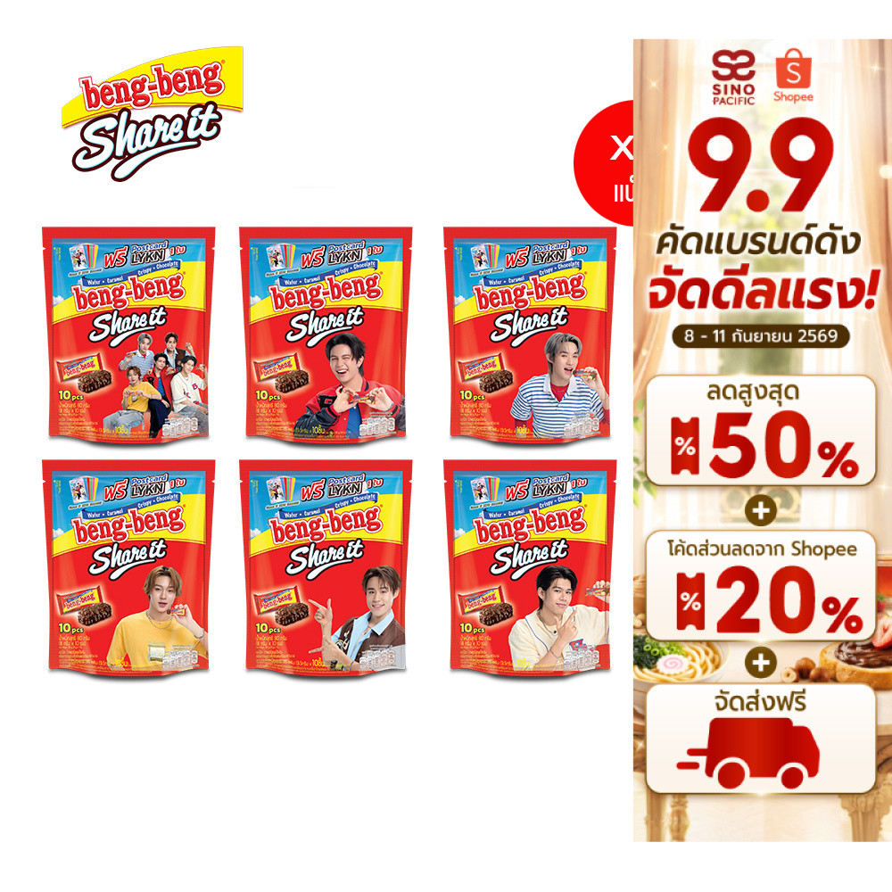 [แพ็ค 3] Beng Beng Share It เบง เบง แชร์ อิท ขนม เวเฟอร์ ช็อกโกแลต 80 กรัม *แถมการ์ด LYKN จำนวน 1 ใบ (คละลาย)