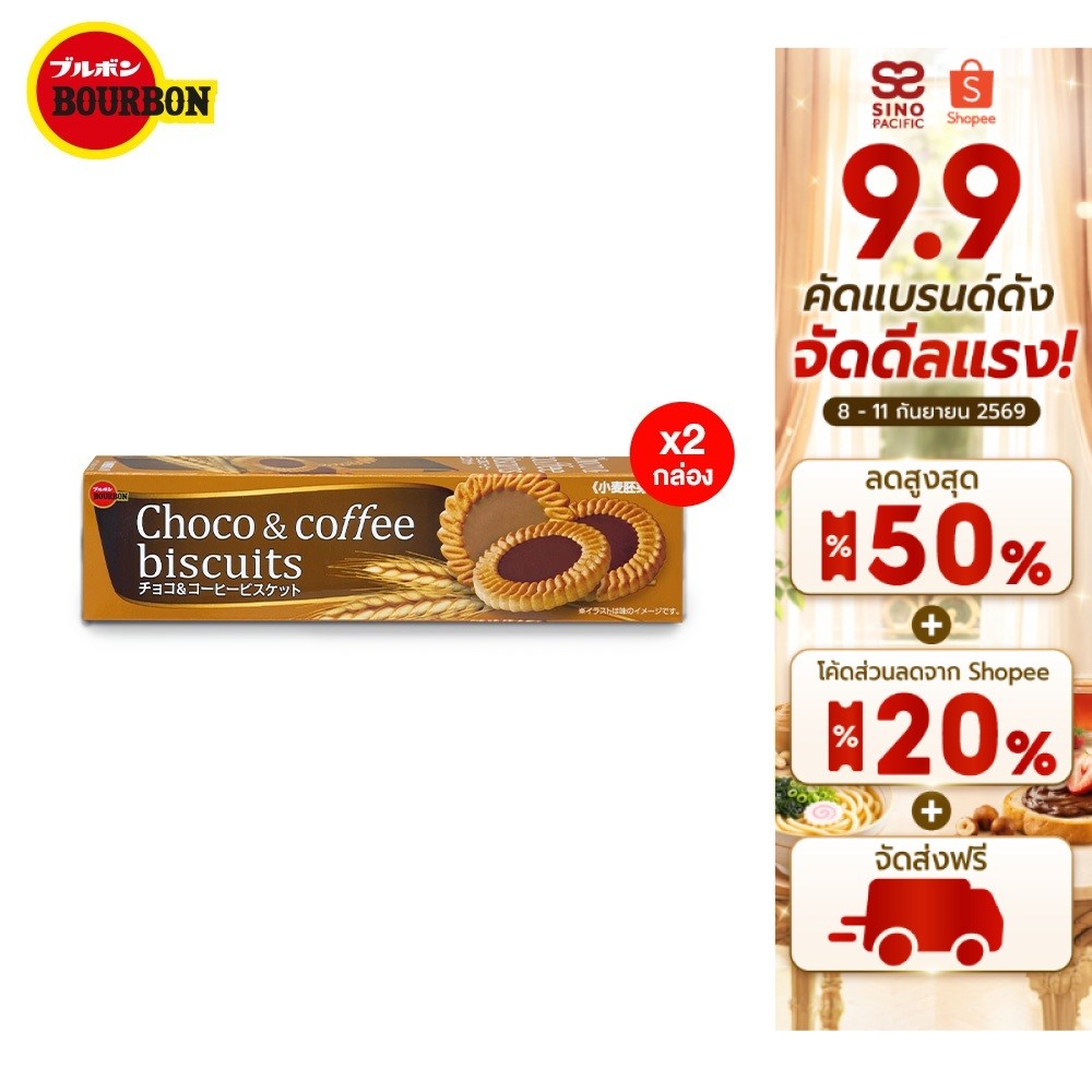 (แพ็ก2) Bourbon Choco&Coffee Biscuit เบอร์บอน ช็อกโกแอนด์คอฟฟี่บิสกิต 103ก.