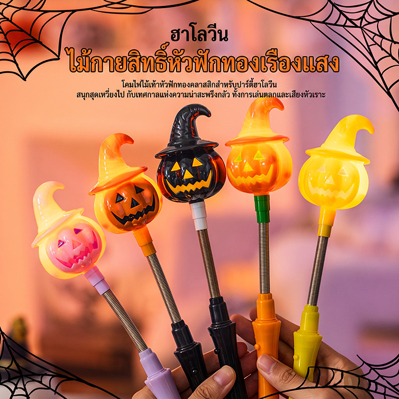 แท่งเรืองแสง LED รูปฟักทองสำหรับวันฮาโลวีน ของขวัญสำหรับเด็ก ของชำร่วยงานปาร์ตี้ ตกแต่งบ้าน บาร์